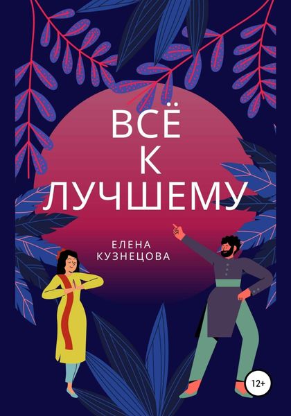 Обложка книги  «Всё к лучшему»