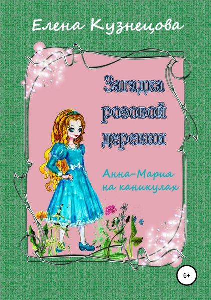 Обложка книги  «Загадка розовой деревни»