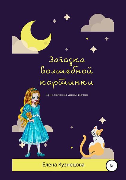 Обложка книги  «Загадка волшебной картинки»