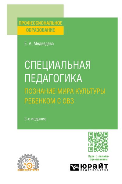 Обложка книги «Специальная педагогика. Познание мира культуры ребенком с овз 2-е изд., испр. и доп. Учебное пособие для СПО»