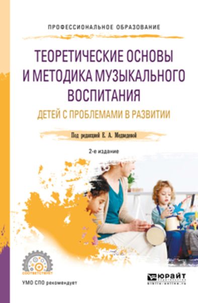 Обложка книги «Теоретические основы и методика музыкального воспитания детей с проблемами в развитии 2-е изд., испр. и доп. Учебное пособие для СПО»