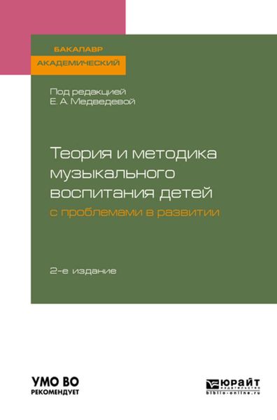 Обложка книги «Теория и методика музыкального воспитания детей с проблемами в развитии 2-е изд., испр. и доп. Учебное пособие для академического бакалавриата»