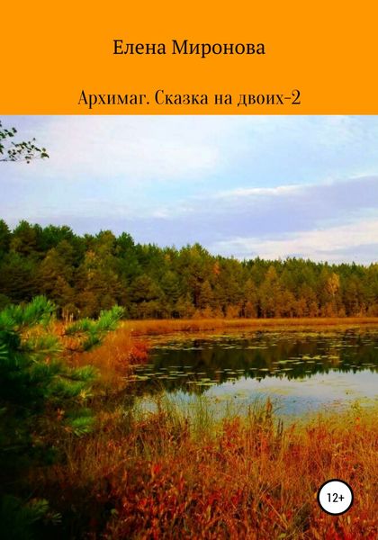 Обложка книги  «Архимаг. Сказка на двоих – 2»