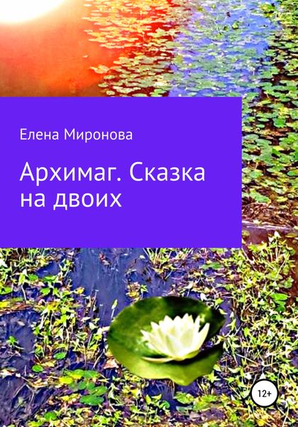 Обложка книги  «Архимаг. Сказка на двоих»