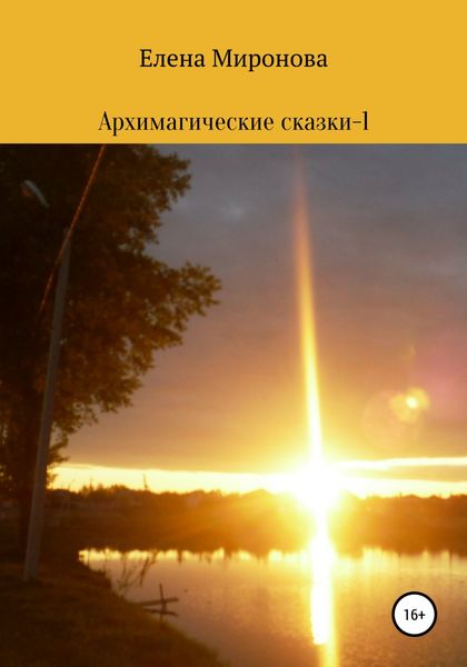 Обложка книги  «Архимагические сказки – 1»