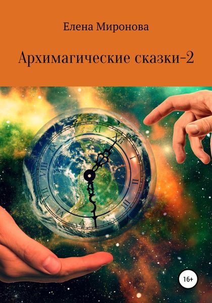 Обложка книги  «Архимагические сказки – 2»
