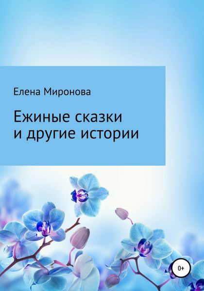 Обложка книги  «Ежиные сказки и другие истории»