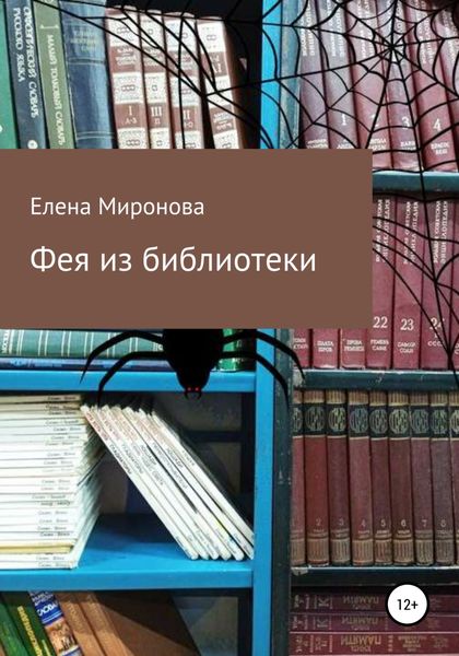 Обложка книги  «Фея из библиотеки»