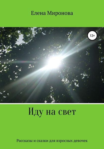 Обложка книги  «Иду на свет»