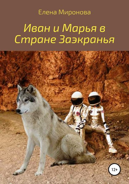 Обложка книги  «Иван и Марья в Стране Заэкранья»