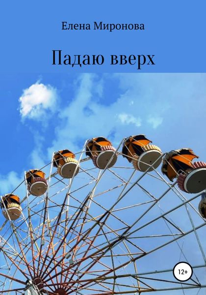 Обложка книги  «Падаю вверх»
