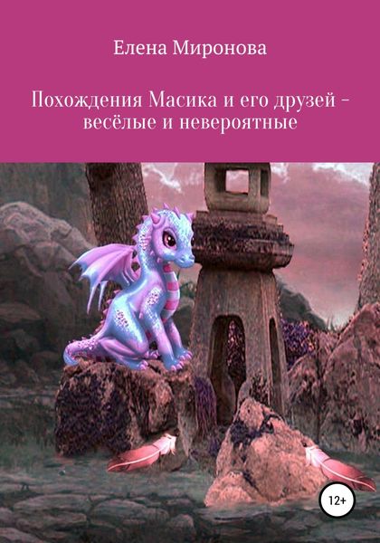Обложка книги  «Похождения Масика и его друзей, весёлые и невероятные»