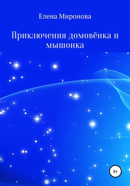 Обложка книги  «Приключения домовёнка и мышонка»