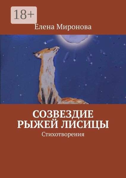 Обложка книги  «Созвездие Рыжей Лисицы. Стихотворения»