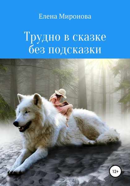 Обложка книги  «Трудно в сказке без подсказки»