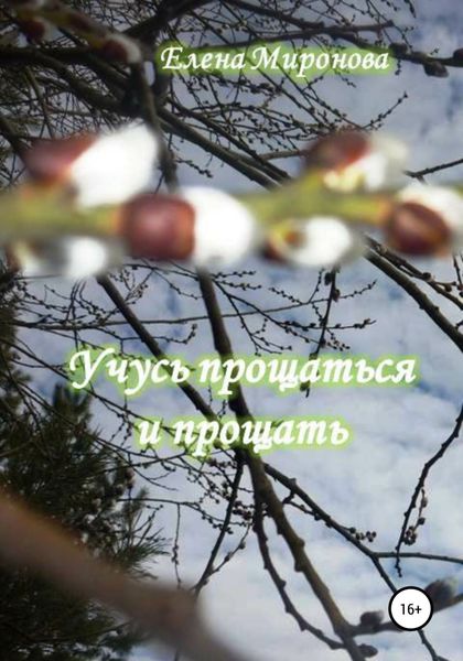 Обложка книги  «Учусь прощаться и прощать»