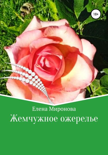 Обложка книги  «Жемчужное ожерелье»