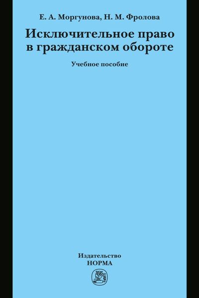 Обложка книги «Исключительное право в гражданском обороте»