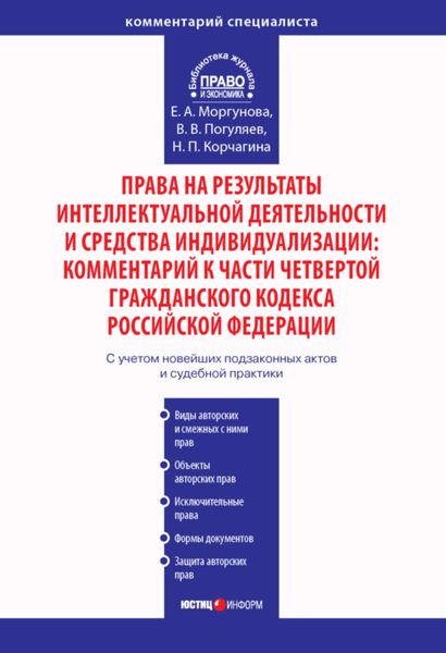Обложка книги «Права на результаты интеллектуальной деятельности и средства индивидуализации: Комментарий к части четвертой Гражданского кодекса Российской Федерации»
