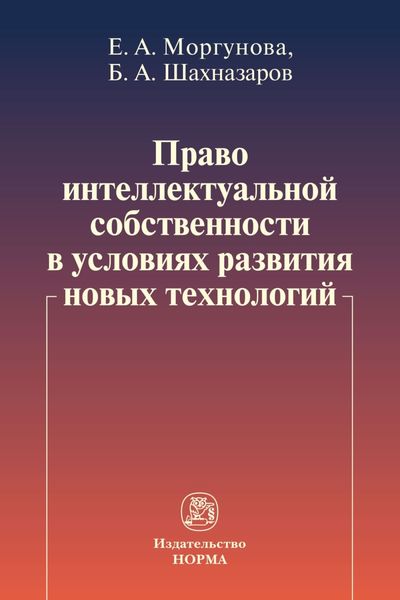 Обложка книги «Право интеллектуальной собственности в условиях развития новых технологий»