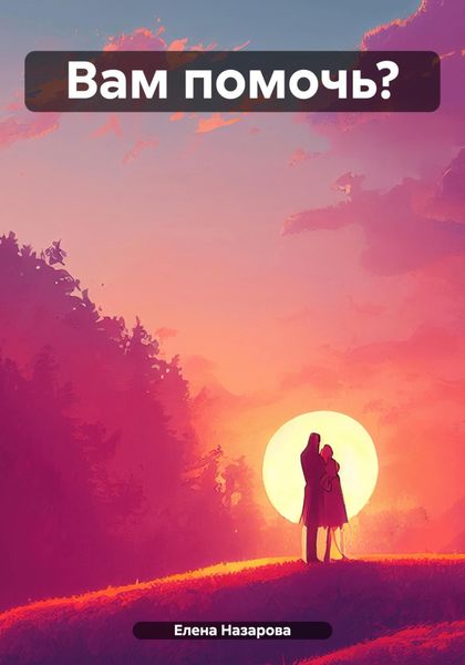 Обложка книги «Вам помочь?»