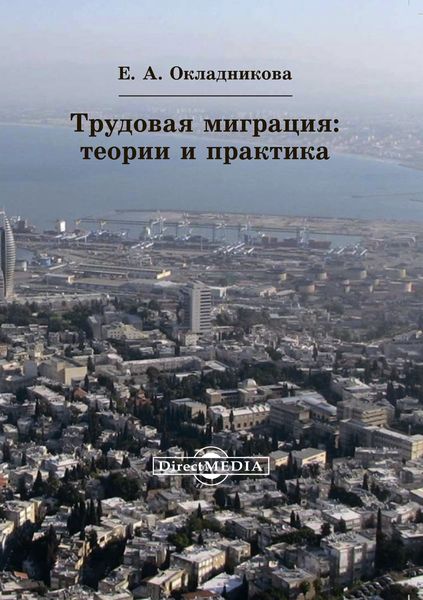 Обложка книги  «Трудовая миграция»