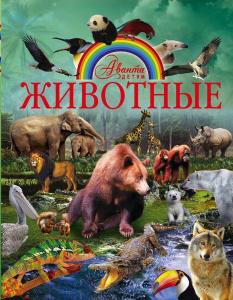 Обложка книги «Животные»