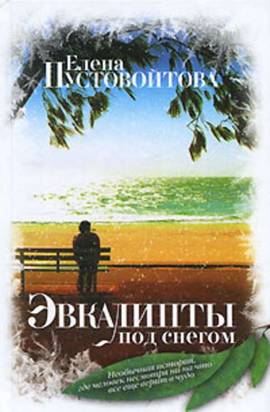 Обложка книги «Эвкалипты под снегом»