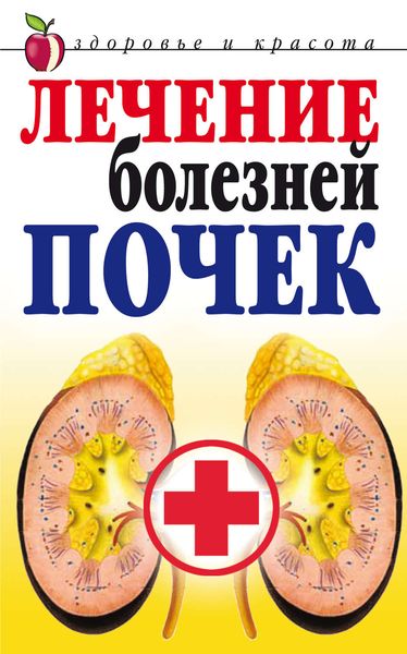 Обложка книги «Лечение болезней почек»