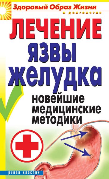 Обложка книги «Лечение язвы желудка. Новейшие медицинские методики»