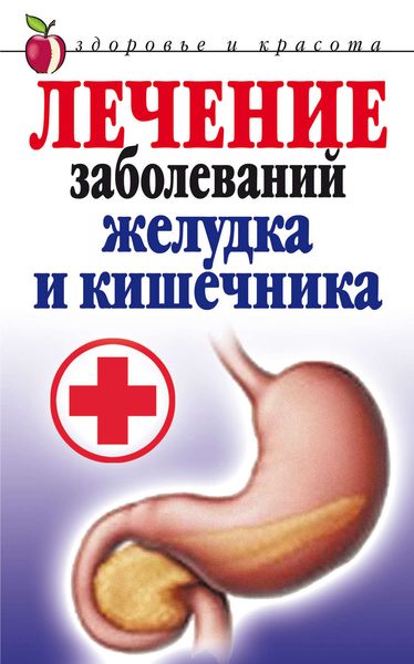 Обложка книги «Лечение заболеваний желудка и кишечника»