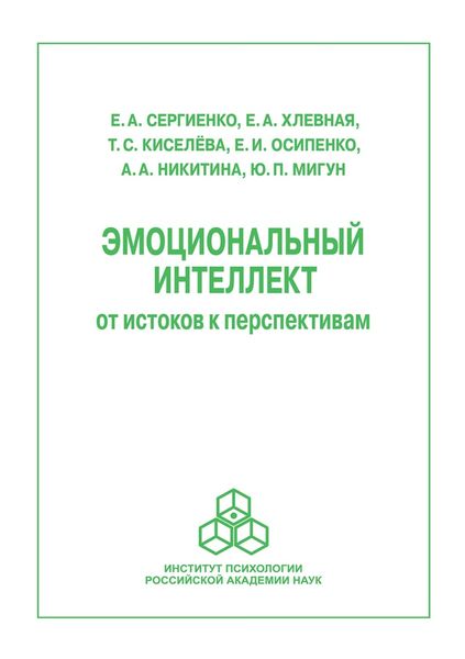 Обложка книги «Эмоциональный интеллект: от истоков к перспективам»