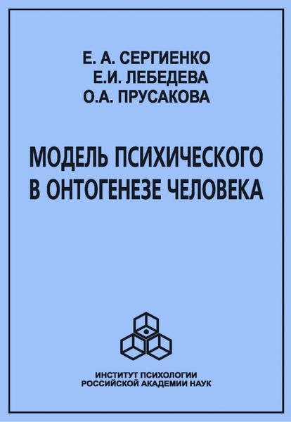 Обложка книги «Модель психического в онтогенезе человека»
