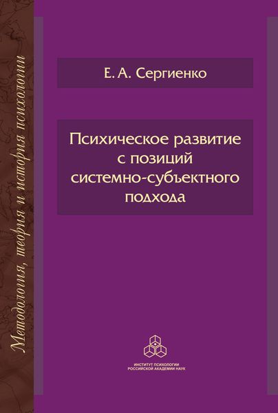 Обложка книги «Психическое развитие с позиций системно-субъектного подхода»