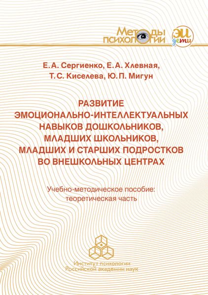Обложка книги «Развитие эмоционально-интеллектуальных навыков дошкольников, младших школьников, младших и старших подростков во внешкольных центрах»