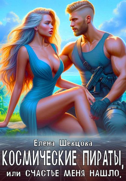 Обложка книги «Космические пираты, или Счастье меня нашло»