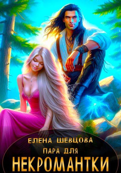 Обложка книги «Пара для некромантки»