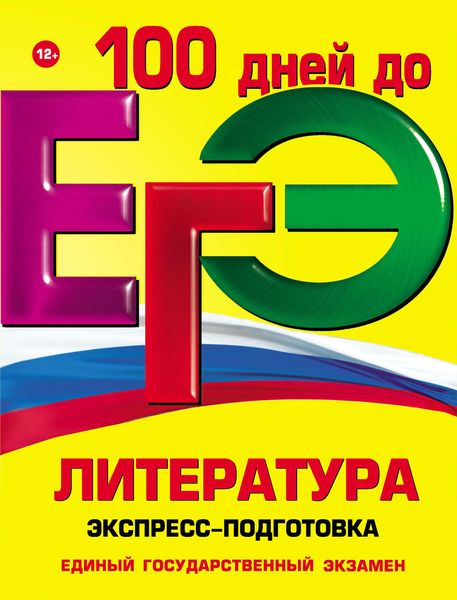 Обложка книги «ЕГЭ. Литература. Экспресс-подготовка»