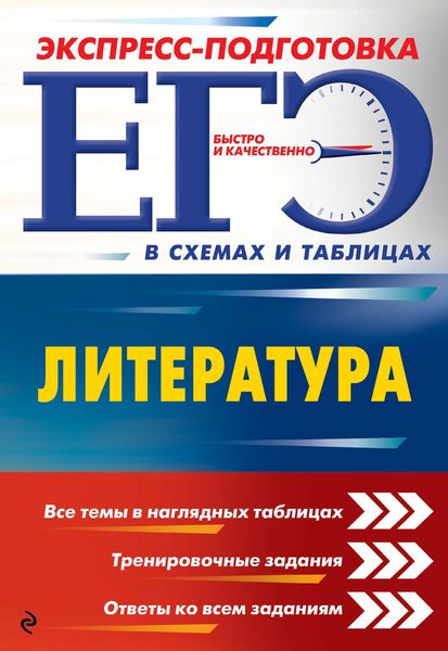 Обложка книги «ЕГЭ. Литература»