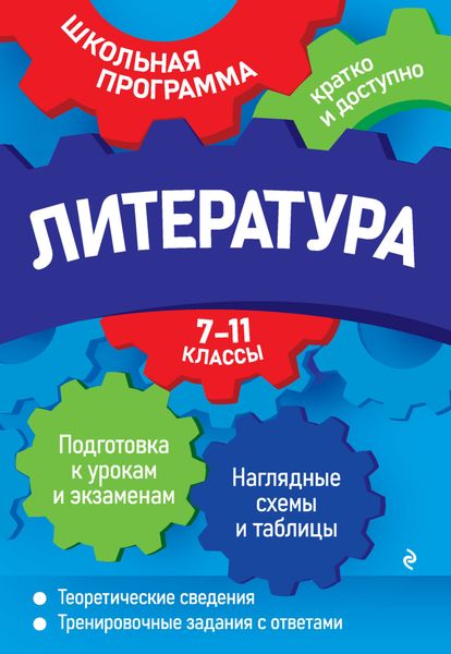 Обложка книги «Литература. 7—11 классы»