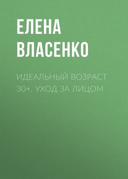 Обложка книги «Идеальный возраст 30+. Уход за лицом»