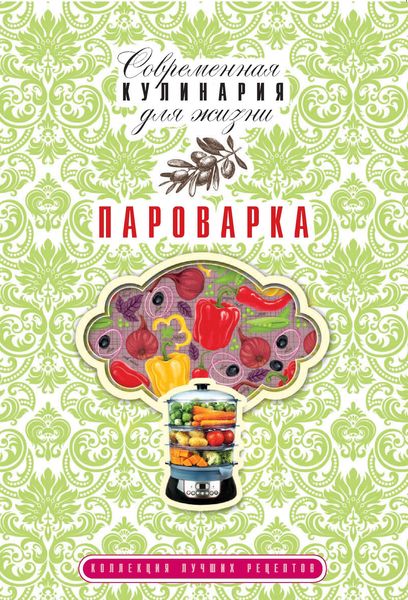 Обложка книги «Пароварка. Коллекция лучших рецептов»