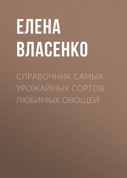 Обложка книги «Справочник самых урожайных сортов любимых овощей»