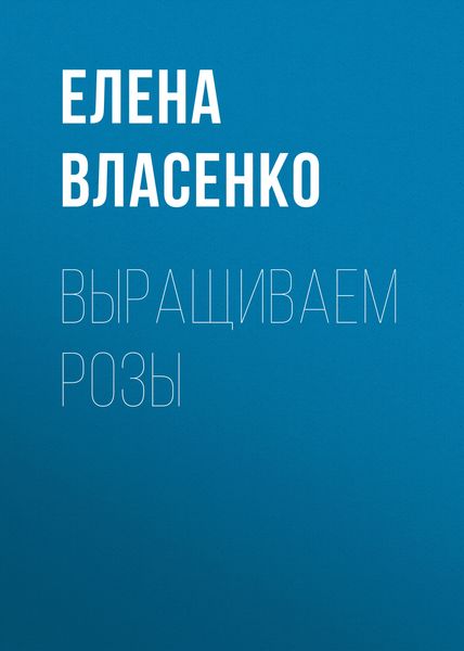 Обложка книги «Выращиваем розы»