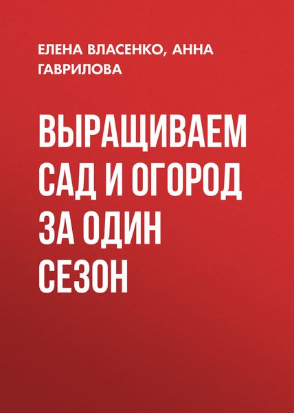 Обложка книги «Выращиваем сад и огород за один сезон»