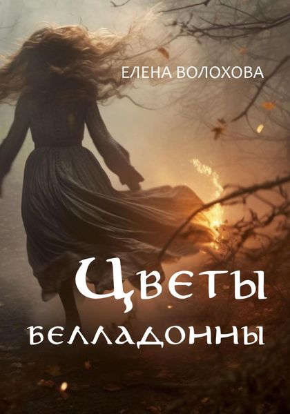 Обложка книги  «Цветы белладонны»