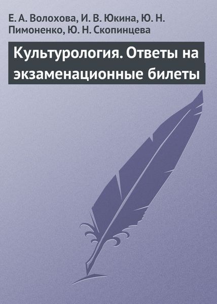 Обложка книги  «Культурология. Ответы на экзаменационные билеты»