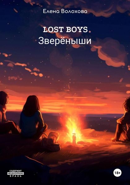 Обложка книги  «Lost boys. Звереныши»