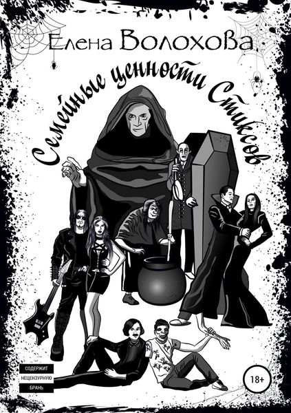 Обложка книги  «Семейные ценности Стиксов»