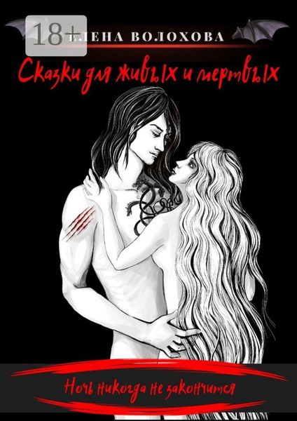 Обложка книги  «Сказки для живых и мертвых»